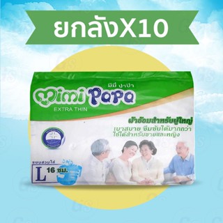 ผ้าอ้อมผู้ใหญ่ (ยกลัง) ผ้าอ้อมMiMi PaPa ผู้ใหญ่ มี3ไซส์ (ยกลัง)