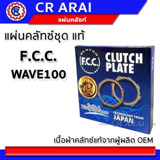 แผ่นคลัชท์แท้ F.C.C สำหรับรถ WAVE100 - รัตนยนต์ ออนไลน์