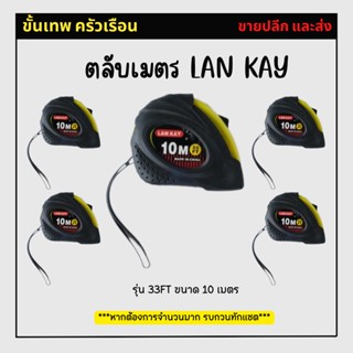 🔥🔥 ตลับเมตร LAN KAY รุ่น 33FT ขนาด 10 เมตร