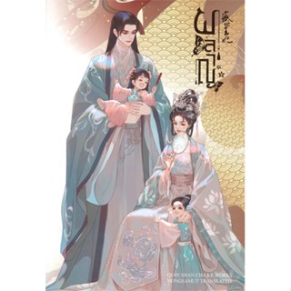 หนังสือ ผลาญ 6 (เล่มจบ)(ปกใหม่) ผู้แต่ง เชียนซานฉาเค่อ (Qian Shan Cha Ke) สนพ.ห้องสมุดดอตคอม หนังสือนิยายจีนแปล