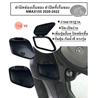 ฝาปิดช่องเก็บของ Nmax 155 2020-2022(แบบล็อค)ฝาครอบแต่งที่เก็บของ ฝาปิดที่เก็บของ เปิด-ปิดง่าย ตรงรุ่น