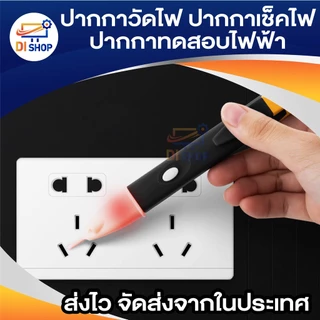 ปากกาวัดไฟ ปากกาเช็คไฟ ปากกาทดสอบไฟฟ้า แบบไม่สัมผัส Non-Contact มีเสียงแจ้งเตือน แถมถ่าน AAA 2 ก้อน