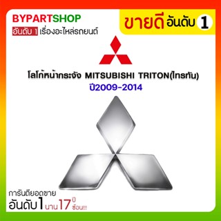 โลโก้หน้ากระจัง MITSUBISHI TRITON(ไทรทัน) ปี2009-2014