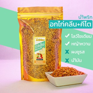 น้ำพริกอกไก่คลีน+คีโต ไม่ใช้น้ำมัน ไม่มีน้ำตาล ไร้ผงชูรส 120g