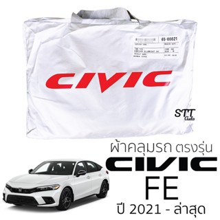 ผ้าคลุมรถยนต์ HONDA Civic FE ตรงรุ่น Silver Coat ทนแดด  เนือผ้าไม่ละลาย ผ้าคลมุรถ honda CIVIC ฮอนด้า ซีวิค