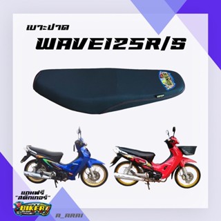 เบาะปาด เบาะมอเตอร์ไซค์ รุ่น WAVE 125(R/S)