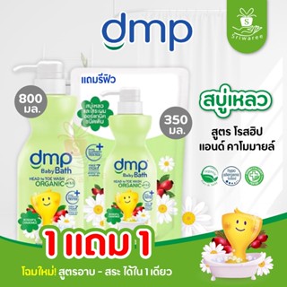 👑1 แถม 1👑 Dmp สบู่อาบน้ำและสระผมเด็ก ดีเอ็มพี โรสฮิป แอนด์ คาโมมายล์ Rosehip&amp;Chamomile 800 ml. (แถมฟรี! รีฟิวขนาด350ml.)