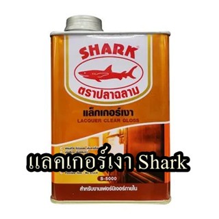 แลคเกอร์เงา Shark  ขนาด 1/4 แกลอน สีใส