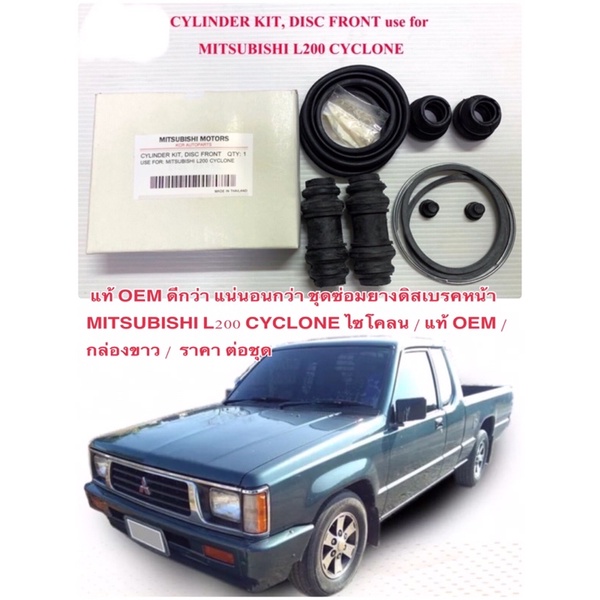 แท้ OEM ดีกว่า แน่นอนกว่า ชุดซ่อมยางดิสเบรคหน้า MITSUBISHI L200 CYCLONE ไซโคลน / แท้ OEM / กล่องขาว / ราคา ต่อชุด