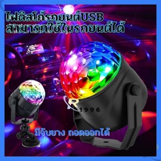 ไฟดิสโก้ Disco Light ไฟเทค ไฟปาร์ตี้ ตามจังหวะ LED Party Light พร้อมรีโมท การควบคุมเสียง