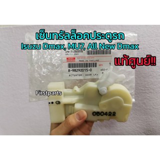 **แท้ศูนย์** เซ็นทรัลล็อค Isuzu Dmax (อีซูซุ ดีแมกซ์) เก่า, MU7, Chev ทุกรุ่น ปี 2003-2011