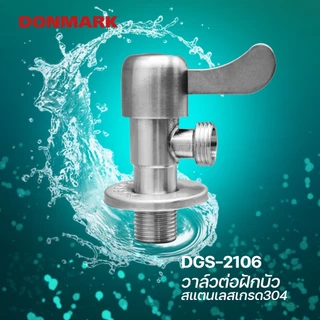 DONMARK วาล์วต่อฝักบัว ด้ามปัดหางปลา วาล์วฝักบัวสแตนเลสเกรด 304 รุ่น DGS-2106