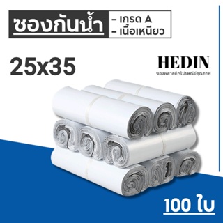 HEDIN ถุงไปรษณีย์ 100ใบ สีขาว ถุงพัสดุ 25x35 ซ.ม. ซองไปรษณีย์ ซองไปรษณีย์พลาสติก ถุงไปรษณีย์พลาสติก ซองพัสดุพลาสติก