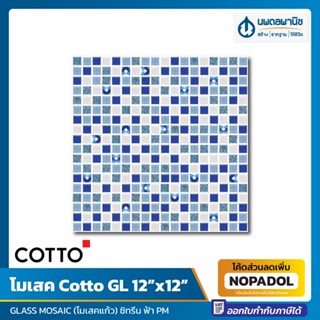 โมเสค Cotto GL 12X12 ซิทรีน ฟ้า PM (Glossy) | โมเสคแก้ว ปูพื้น ปูผนัง เซรามิค โมเสก โมเสค กระเบื้อง กระเบื้องโมเสค กลาส