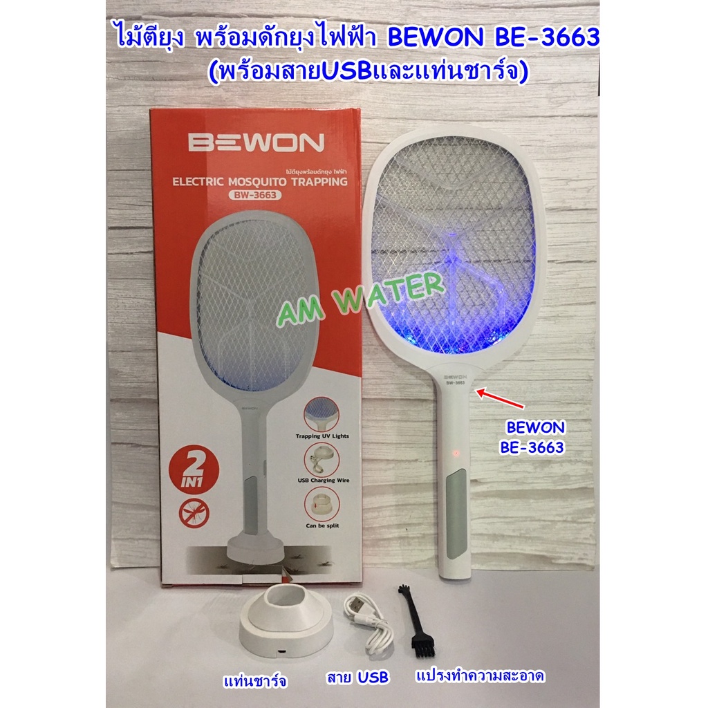 ไม้ตียุง ไม้ช็อตยุง BEWON BW-3663 2 IN 1 ไม้ช็อตยุงไฟฟ้า ที่ดักยุงไม้ตียุงไฟฟ้า (พร้อมสายUSBและแท่นชาร์จ)