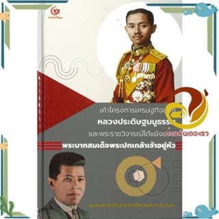 หนังสือ เค้าโครงการเศรษฐกิจของหลวงประดิษฐมนูธรรม ผู้แต่ง ศรีปัญญา สนพ.ศรีปัญญา หนังสือประวัติศาสตร์