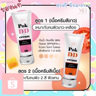 🔥ส่งไวจากไทย🔥พร้อมส่ง 💖 pok DD CREAM กันแดดผิวกาย พอกดีดี กันแดด ปรับผิวขาวขึ้น 3-4ระดับ มีทั้ง 2สี กันน้ำ ไม่ติดขน