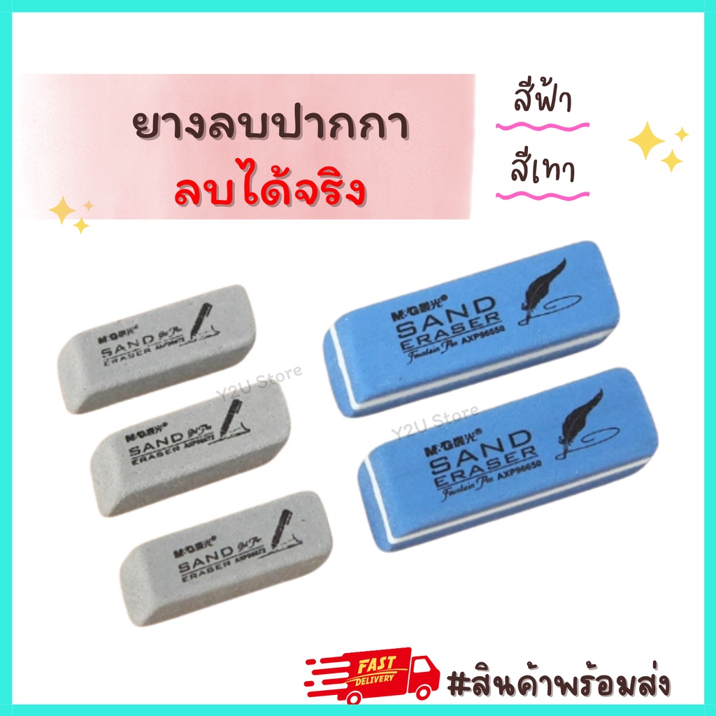 ยางลบหมึก ยางลบปากกา M&G แพ็ค3ก้อน 5ก้อน 10ก้อน 15ก้อน ยางลบทรายลบหมึกซึม พร้อมส่ง มีเก็บปลายทาง Y2U