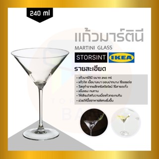 IKEA อิเกีย - STORSINT แก้วมาตินี่ ขนาด 240มล.