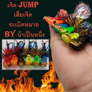 ถูกสุด เหยื่อปลอม เจิด JUMP เสี่ยเจิด ระเบิดหมาย by น้าเป็นหนึ่ง กบไม้ ขนาด3.5 cm. หนัก10 g. ของแท้ 100% มีครบทุกสี