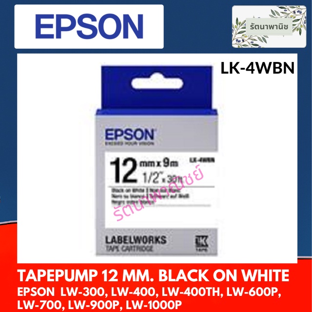 เทปพิมพ์อักษร 12 มม. TapePump 12 mm. Black On White Epson ดำพื้นขาว LK-4WBN ของแท้
