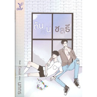 หนังสือ ต้นหนชลธี ผู้แต่ง นทกร สนพ.Deep หนังสือนิยายวาย นิยายยูริ Yaoi,Yuri