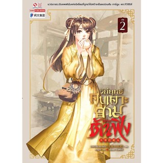 Se-ed (ซีเอ็ด) : หนังสือ วิถียุทธ์คนเคาะยามแห่งต้าเฟิ่ง เล่ม 2