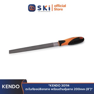 KENDO 30114 ตะไบท้องปลิงกลาง พร้อมด้ามหุ้มยาง 200mm (8") | SKI OFFICIAL