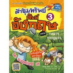 ล่าขุมทรัพย์ศัพท์อังกฤษ เล่ม 3 (ฉบับการ์ตูน) จำหน่ายโดย  ผศ. สุชาติ สุภาพ