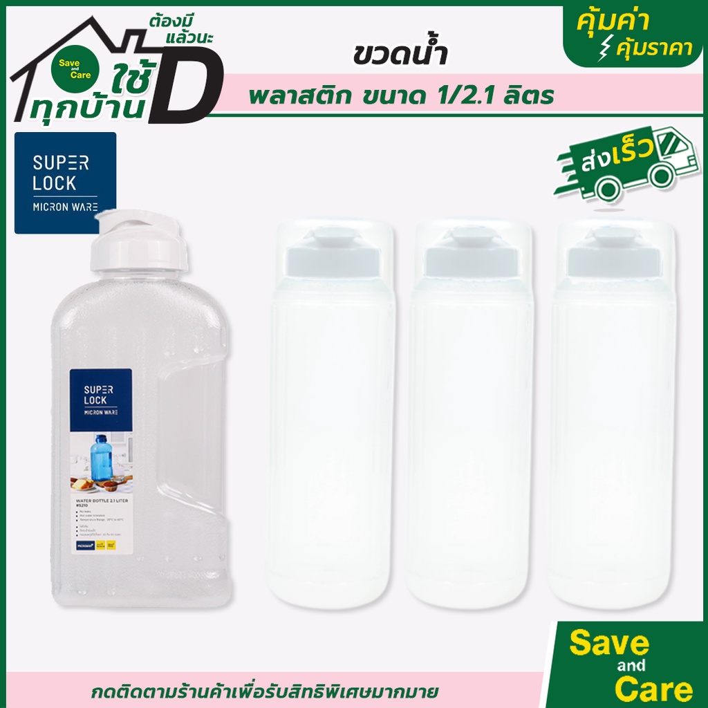 Super Lock : ซุปเปอร์ล็อค ขวดน้ำพลาสติก 2.1/1ลิตร ขวดน้ำเพื่อสุขภาพ กระบอกน้ำ saveandcare คุ้มค่าคุ้มราคา