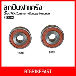 ลูกปืนฝาแคร้ง 6002 click,PCX,Zoomer-x