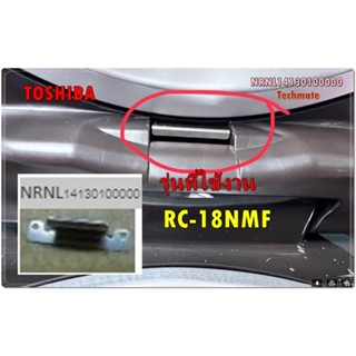 อะไหล่ของแท้/ตัวล๊อกฝาหม้อหุงข้าวโตชิบา/NRNL14130100000/รุ่น RC-18NMF และอีกหลายรุ่น