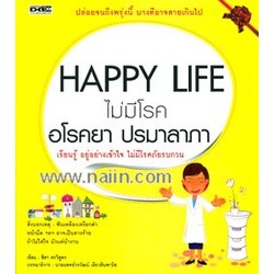 Happy Life ไม่มีโรค อโรคยา ปรมาลาภา ***หนังสือสภาพ 80%***จำหน่ายโดย  ผศ. สุชาติ สุภาพ