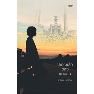 นายอินทร์ หนังสือ โลกใบเล็กของแทนชน