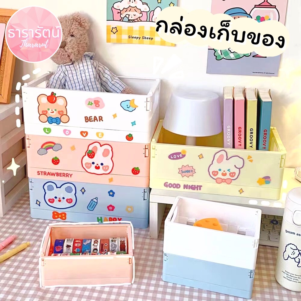 Thararut กล่องเก็บของ น่ารัก แบบพับได้ กล่องเก็บของอเนกประสงค์ มีให้เลือก4สี