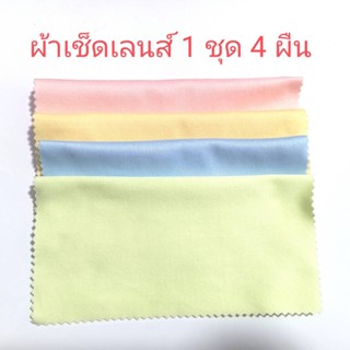 ผ้าเช็ดเลนส์ 1ชุด 4ผืน คละสี ชุดละ 10บาท โปรโมรชั่น