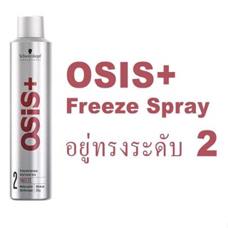 Schwarzkopf Osis+ Freeze 300ml สเปรย์ฝุ่น แข็งปานกลาง อยู่ทรงยาวนาน ดูเป็นธรรมชาติ แห้งเร็ว ไม่เหนียวเหนอะหนะ