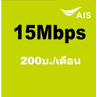 [อ่านก่อนสั่ง]AIS Net Sim 15Mbps 30GB