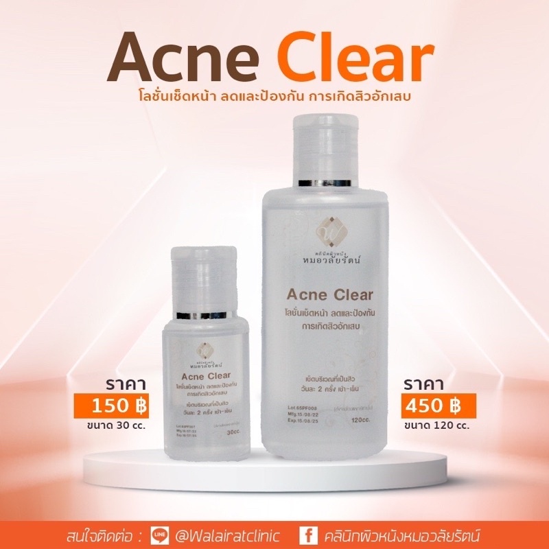 โลชั่นเช็ดหน้าลดและป้องกันการเกิดสิว acne  clear 120ml