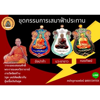 หลวงพ่อพัฒน์ชุดกรรมการเสมาฟ้าประทาน