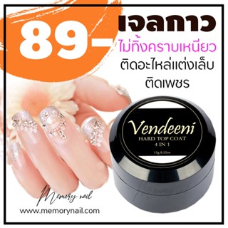 (( VENDEENI 4 in 1 Gel )) เจลกาวฝังอะไหล่ ราคาถูก ใช้ติดมุก ติดพลอย โลหะแต่งเล็บ ของแต่งเล็บ ทนมาก!!!