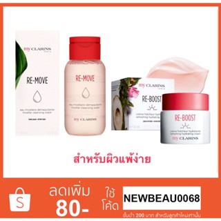 My Clarins RE-BOOST Comforting Hydrating Cream 50 ml &amp; My Clarins Re-Move 200 ml. ฉลากภาษาไทย ของแท้100%