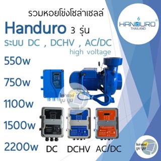 ปั้มหอยโข่ง handuro DC  AC/DC DC HV 280w 550w 750w 1100w 1500w 2200w หอยโข่งDC AC/DC ปั๊มน้ำหอยโข่ง ปั๊มมอเตอร์ บัสเลส