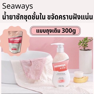 Seaways น้ำยาซักชุดชั้นในสูตรนาโนซิลเวอร์ Ag สำหรับชุดชั้นใน ผลิตภัณฑ์ซักผ้าสูตรเข้มข้น