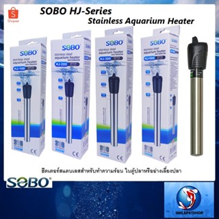 SOBO HJ-Series(ฮีตเตอร์สแตนเลสทำความร้อนสำหรับตู้ และอ่างเลี้ยงปลา ควบคุมอุณหภูมิน้ำให้คงที่ ป้องกันปลาป่วย)