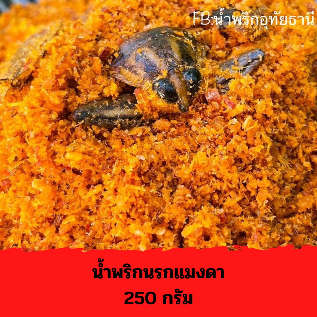 น้ำพริกนรกแมงดา อุทัยธานี 250 กรัม (ถุงซีลสูญญากาศ)
