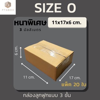 📦กล่องไปรษณีย์ ขนาด 0 (ไม่พิมพ์) แพ็คละ 20 ใบ - กล่องไปรษณีย์ฝาชน กล่องพัสดุ จากโรงงาน กล่อง