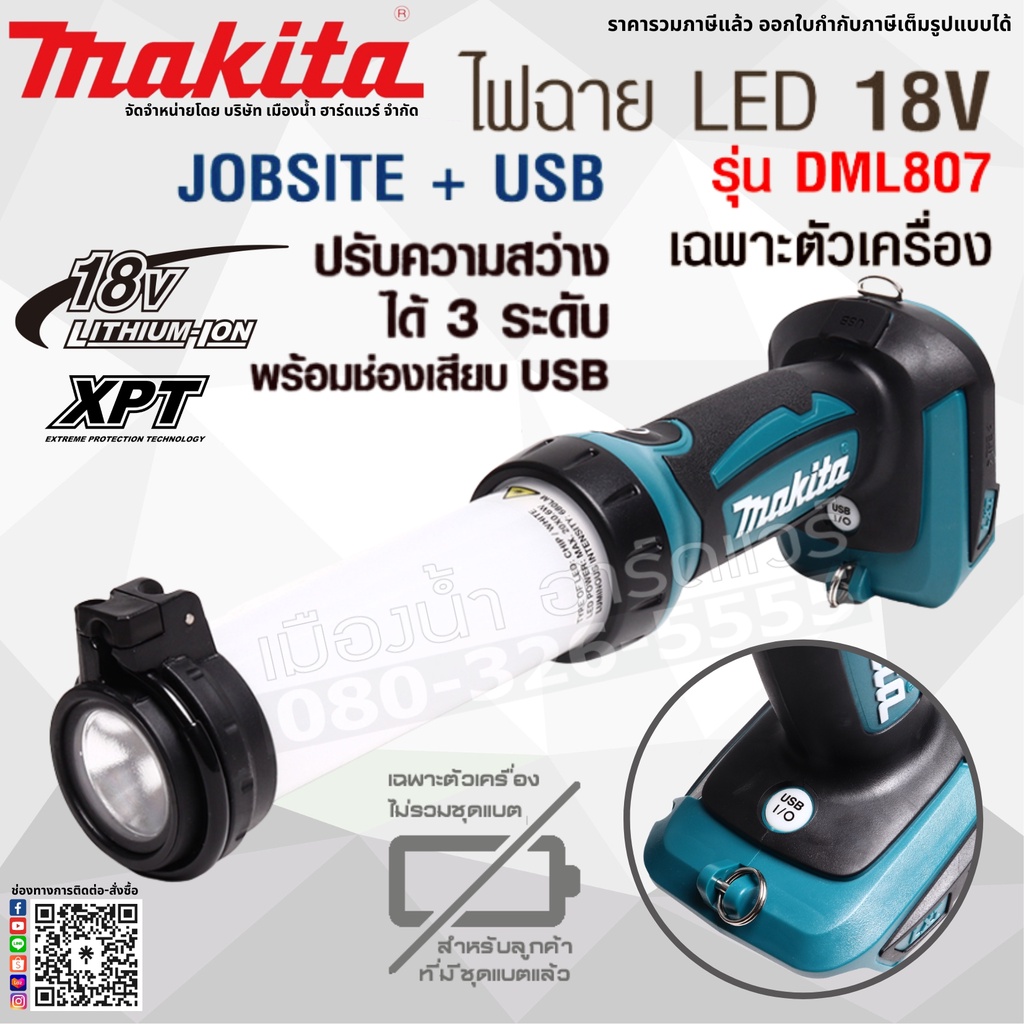 Makita รุ่น DML807z ไฟฉายไร้สาย ไฟฉายตั้งพื้น ไฟฉาย JOBSITE ปรับได้ 3 ระดับ 18V MAKITA (ตัวเปล่าไม่ร