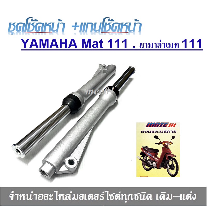 ชุดโช้คหน้า ปลอกโช้คหน้า+แกนโช้คหน้า Yamaha ยามาฮ่า  วาย100 Y100 เมท100 เมทนางพญา เมท111 yamaha MATE100 MATE111 MATE