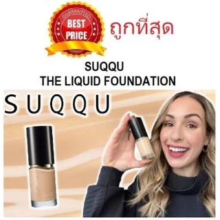 แบ่งขายรองพื้นผิวลูกคุณรุ่นใหม่ล่าสุด SUQQU THE LIQUID FOUNDATION รองพื้นซุคคุผิวสวยเนื้อลิควิด